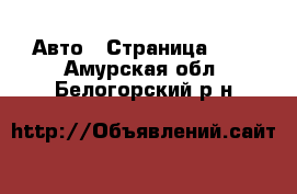  Авто - Страница 100 . Амурская обл.,Белогорский р-н